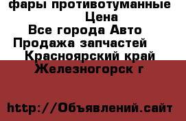 фары противотуманные VW PASSAT B5 › Цена ­ 2 000 - Все города Авто » Продажа запчастей   . Красноярский край,Железногорск г.